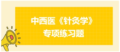 中西医医师《针灸学》专项练习题20