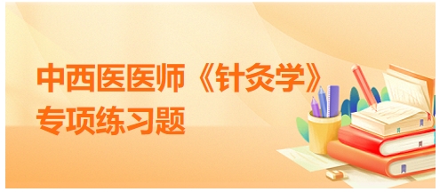 治疗感冒的主穴是——2024中西医执业医师《针灸学》习题