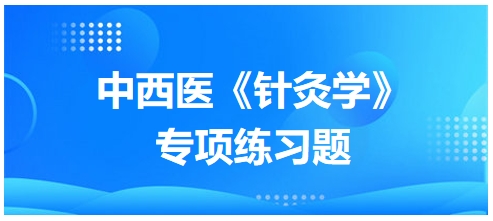 中西医医师《针灸学》专项练习题24