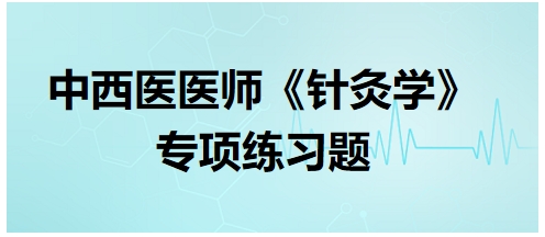 若辨证为痛痹，应选用——2024中西医执业医师《针灸学》习题