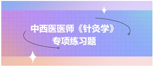 绝经前后诸证肾阳虚者，宜配伍（2024中西医执业医师《针灸学》习题）