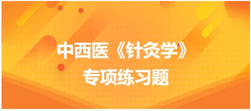 中西医医师《针灸学》专项练习题6