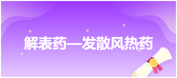 2024中医执业医师重要考点梳理必背：解表药—发散风热药