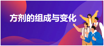 2024中医执业医师综合笔试必背考点精选<方剂的组成与变化>及例题练习