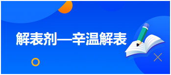 2024中医执业医师高分科目考点速记<解表剂—辛温解表>模拟练习