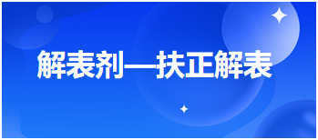 2024中医执业医师重要考点梳理必背：解表剂—扶正解表