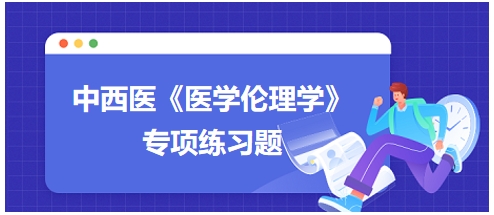 中西医执业医师《医学伦理学》例题：生命价值论是哪些因素的统一