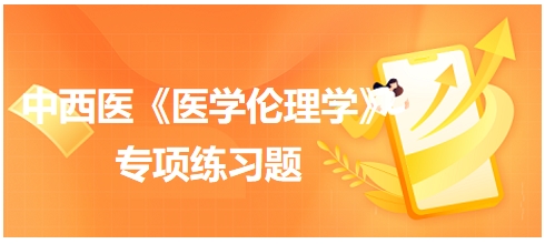 中西医执业医师《医学伦理学》例题：医学人道主义的含义包括