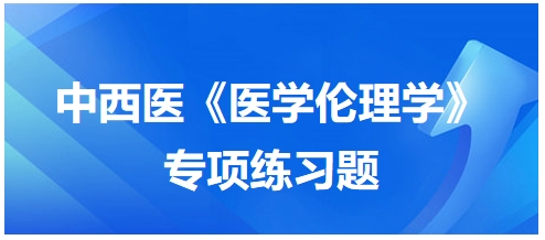 中西医执业医师《医学伦理学》例题：医德品质的内容不包括