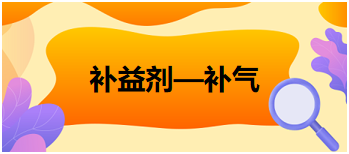 2024中医执业医师考试备考重难点梳理：补益剂—补气