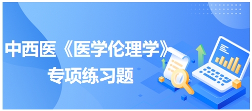 中西医执业医师《医学伦理学》例题：对功利论的认识不正确的是