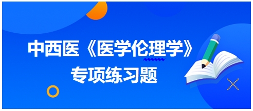 中西医执业医师《医学伦理学》例题：功利论的特征包括