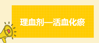 2024中医执业医师备考精选考点<理血剂—活血化瘀>考点速记&例题