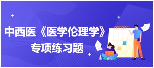 中西医执业医师《医学伦理学》例题：对道义论的论述不正确的是