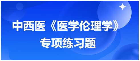 中西医《医学伦理学》专项练习题14