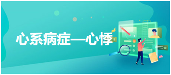 2024中医执业医师综合笔试必背考点精选<心系病症—心悸>及例题练习