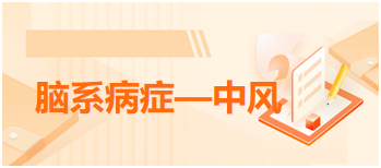 2024中医执业医师高分科目考点速记<脑系病症—中风>模拟练习