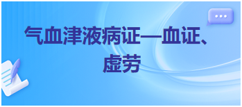 2024中医执业医师考试备考考点点拨&例题：气血津液病证—血证、虚劳