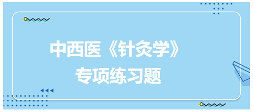 中西医医师《针灸学》专项练习题5