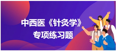 中西医医师《针灸学》专项练习题15