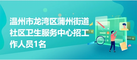 温州市龙湾区蒲州街道社区卫生服务中心招工作人员1名