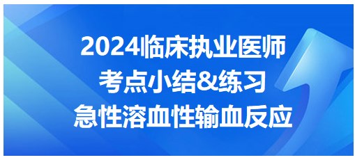 急性溶血性输血反应