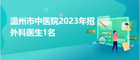 温州市中医院2023年招外科医生1名