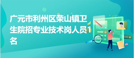 广元市利州区荣山镇卫生院招专业技术岗人员1名