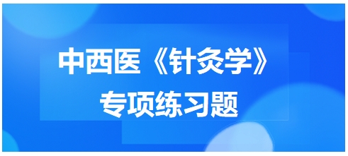 中西医医师《针灸学》专项练习题16