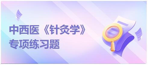 夹持进针法适用于——中西医助理医师《针灸学》例题