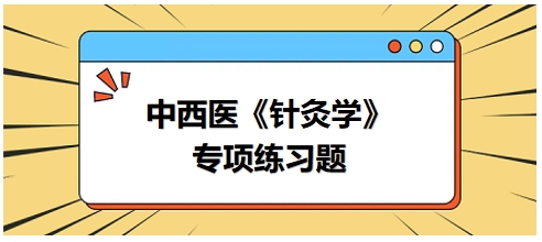 中西医医师《针灸学》专项练习题22