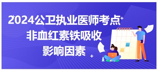 非血红素铁吸收影响因素