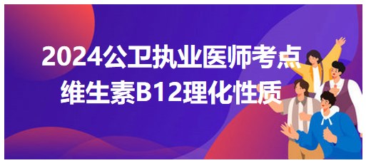 维生素B12理化性质