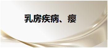 2024中医执业医师拿分必背考点&模拟练习：乳房疾病、瘿