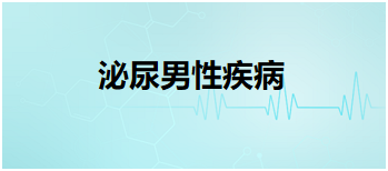 2024中医执业医师考试备考重难点梳理：泌尿男性疾病—尿石症