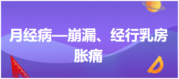 2024中医执业医师拿分必背考点&模拟练习：月经病—崩漏、经行乳房胀痛