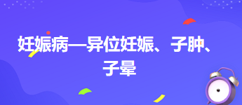 2024中医执业医师考试备考考点点拨&例题：妊娠病—异位妊娠、子肿、子晕