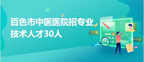 百色市中医医院招专业技术人才30人