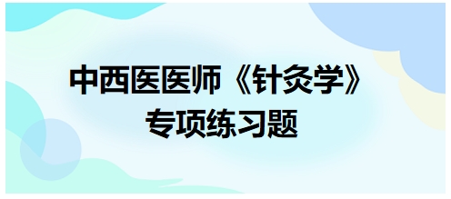 中西医医师《针灸学》专项练习题37