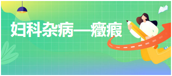 2024中医执业医师重要考点梳理必背：妇科杂病—癥瘕