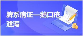 2024中医执业医师考试备考考点点拨&例题：脾系病证—鹅口疮、泄泻