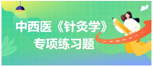 中西医医师《针灸学》专项练习题27