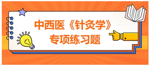 中西医医师《针灸学》专项练习题25