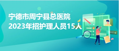 宁德市周宁县总医院2023年招护理人员15人