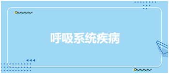 2024中医执业医师备考考场常考考点速记&模拟练习：呼吸系统疾病