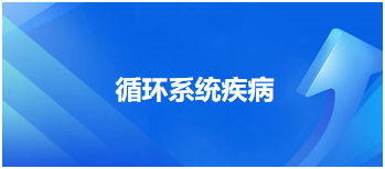 2024中医执业医师考试备考考点点拨&例题：循环系统疾病