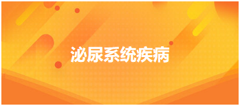 2024中医执业医师重要考点梳理必背：泌尿系统疾病