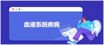 2024中医执业医师拿分必背考点&模拟练习：血液系统疾病