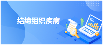 2024中医执业医师考试备考考点点拨&例题：结缔组织疾病