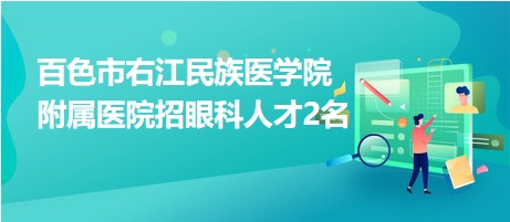 百色市右江民族医学院附属医院招眼科人才2名